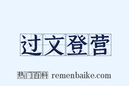 过文登营是什么意思的图片